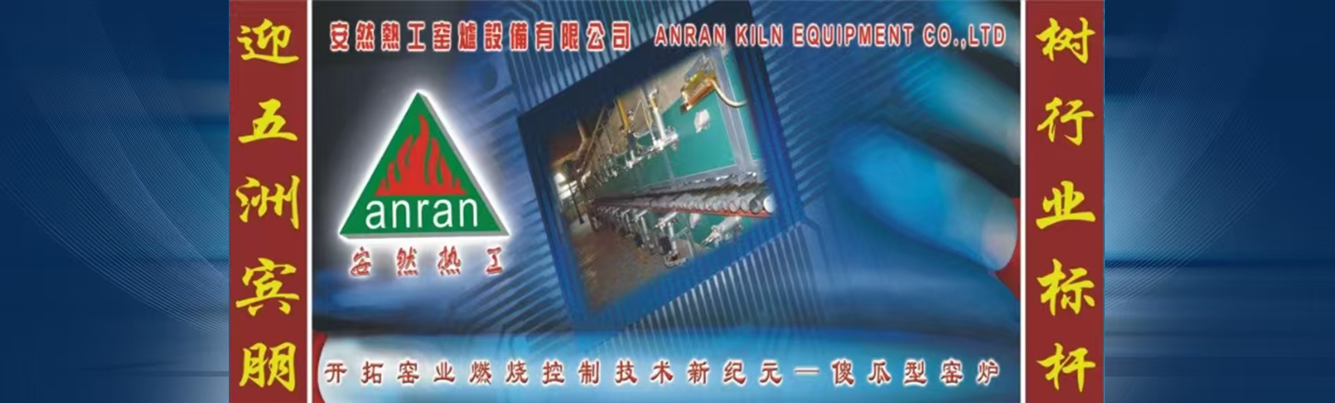 佛山市安然热工机电设备有限公司