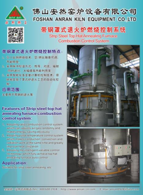带钢罩式退火炉燃烧控制系统