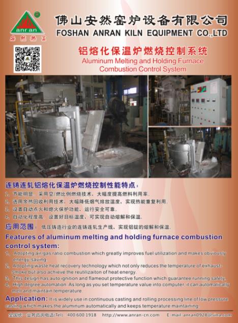 铝溶化保温炉燃烧控制系统