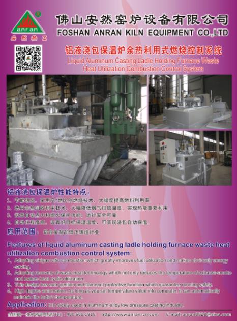 铝液浇包保温炉余热利用式燃烧控制系统