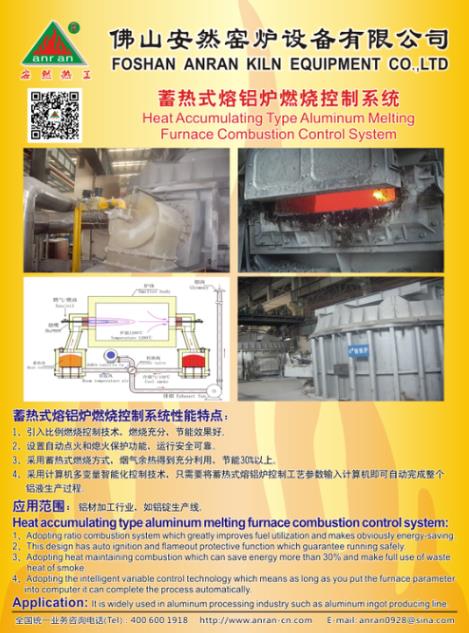 蓄热式熔铝炉燃烧控制系统