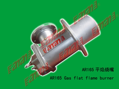 ArF165平焰烧嘴