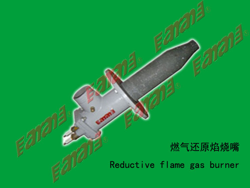 还原焰燃气烧嘴
