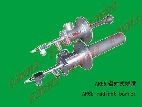 Ar65辐射式烧嘴