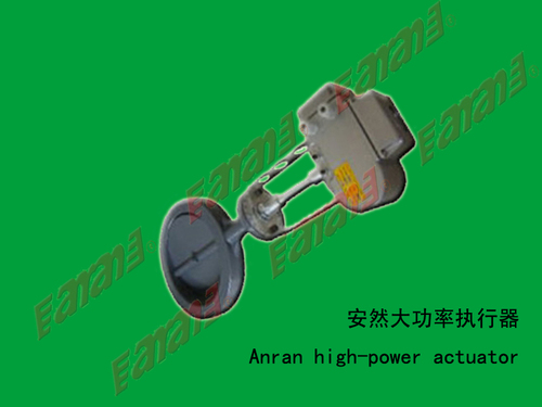 安然大功率执行器